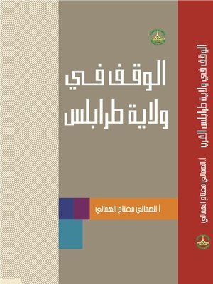 cover image of الوقف في ولاية طرابلس دراسة وثائقية